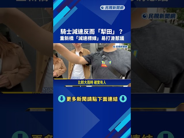重新橋"減速標線"超滑? 民眾目擊騎士15分鐘3台"犁田"－民視新聞