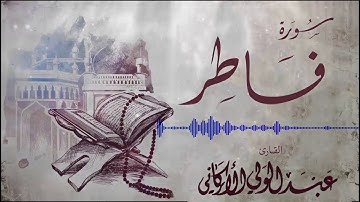 سورة فاطر كاملة بصوت القارئ عبدالولي الاركاني ABDULWALI ALARKANI