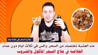 اخراج السحر المأكول والمشروب في ٣ ايام | عشب تطرد المس العاشق فوريا