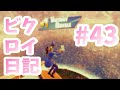 はなちゃんのビクロイ日記#43/最強スナイパーでバナナに決める！