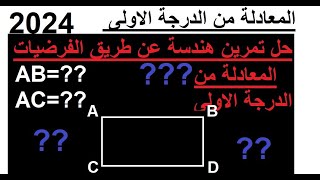 تمرين رياضيات حساب اطوال مستطيل حل معادلة من الدرجة الاولى بكالوريا 2024  bac2024 math المعادلات