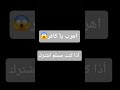 اهرب يا كافر