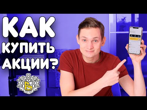 Как купить акции? Показываю с нуля : Тиньков Инвестиции - как покупать акции?