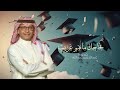 اغنية تخرج 2026 نجاحك ماهو غريب عبدالحميد عبدالله أجمل اغنية تخرج