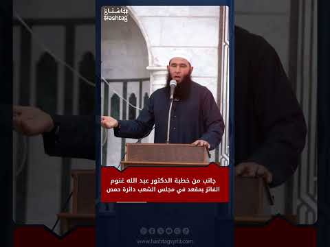 جانب من خطبة الدكتور عبد الله غنوم الفائز بمقعد في مجلس الشعب دائرة حمص