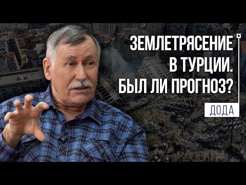 Вся правда о прогнозе землетрясений!  | Л.Н.Дода