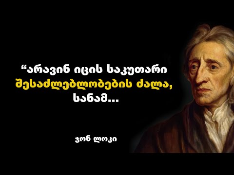 ჯონ ლოკი - ინგლისელი პედაგოგის და ფილოსოფოსის გამონათქვამები, რომელიც შენს ცხოვრებას შეცვლის