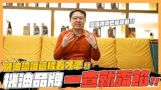 【絕對爆發】機油認證這樣看!? 造假ㄧ查究露餡!? | 德魔機油 | 維修保養 | API | ELQMS  |