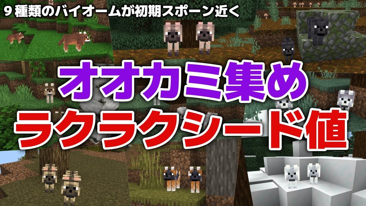 Minecraft] Find 9 types of wolves in an instant! Super convenient