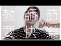 非。課室 | 教師節要快樂!!! – 來散播一點正能量 thumbnail