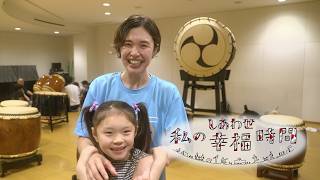 【私の幸福時間】2026/10/7(水)放送 No.1135 奈良県/和太鼓