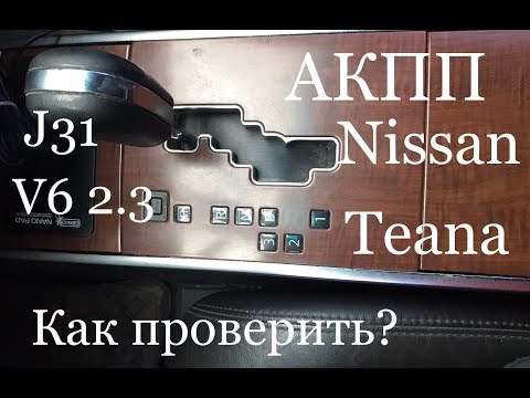 Проверка АКПП Teana J31 2.3