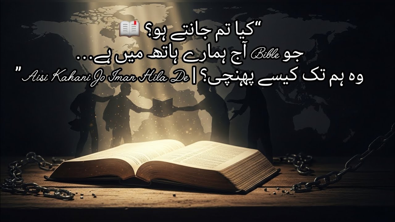 “کیا تم جانتے ہو؟جو بائبل آج ہمارے ہاتھ میں ہے…وہ ہم تک کیسے پہنچی؟ 😳📖”#ruhanitafseer 