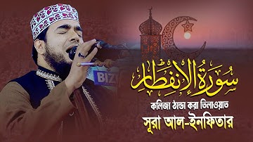 SURAH AL INFITAR -سورة الانفطار  সূরা আল-ইনফিতার । Qari Ferdaus khan Salehi