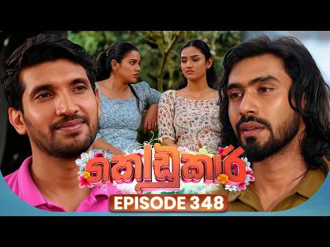 Kodukari (කෝඩුකාරි) | Episode 348 | 25th September 2026 | TV Derana