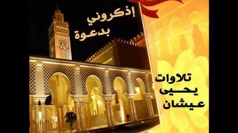 الشيخ يحيى عيشان من سورة النحل ,