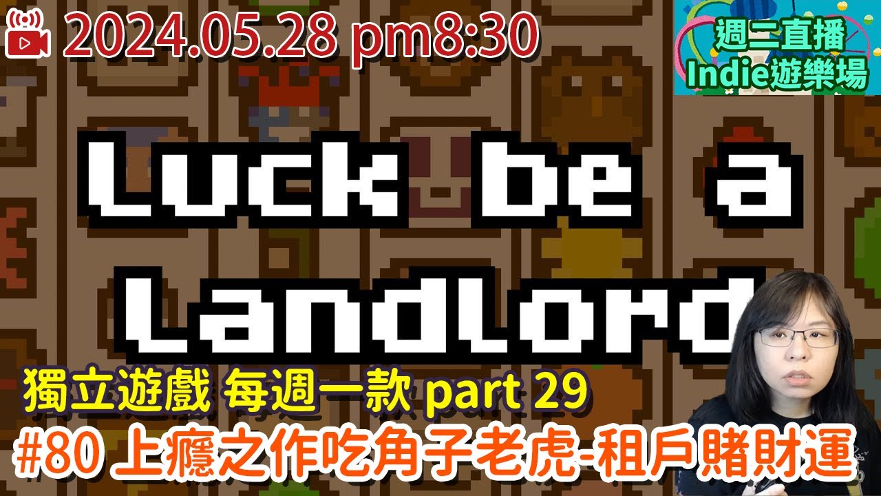 〖週二直播 Indie遊樂場〗#80 每週一款 (part 29)/租戶賭財運-Roguelike牌組建構吃角子老虎遊戲/米粒直播