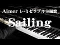 ピアノアレンジ Aimer Sailing [Full] 「レ・ミゼラブル」主題歌