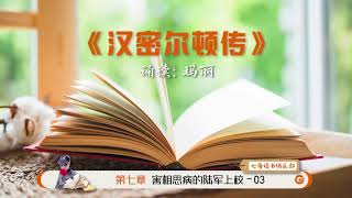 《汉密尔顿传》第七章 害相思病的陆军上校 3  【 第93期 七哥读书俱乐部 】