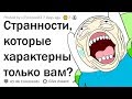 КАКИЕ СТЫДНЫЕ ПРИВЫЧКИ ЕСТЬ ТОЛЬКО У ТЕБЯ?