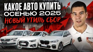 Какой авто купить осенью 2025? Новый утильсбор - что это?