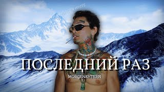 MORGENSHTERN - ПОСЛЕДНИЙ РАЗ(Летний Клип, 2024.)