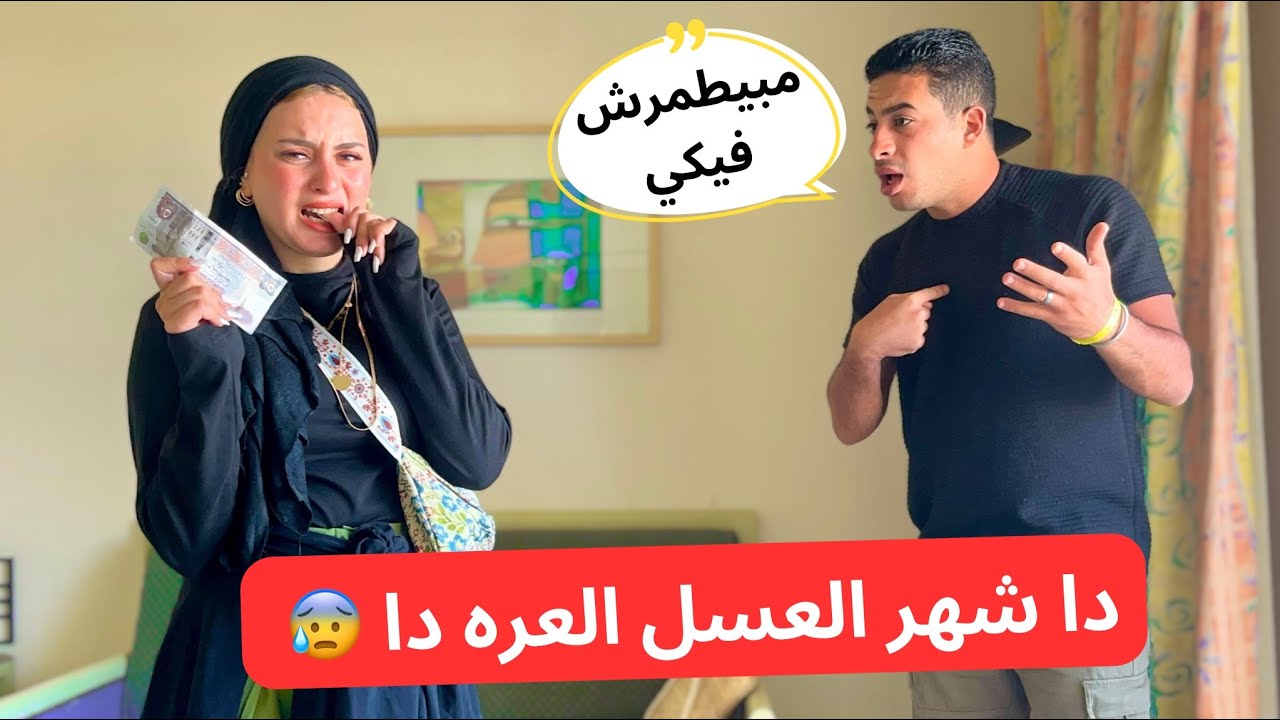 استفزيت جوزي في شهر العسل بسبب انو كان بخيل عليا هناك💔🥲