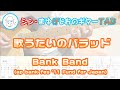 【TAB】歌うたいのバラッド / Bank Band(ap bank fes '11 Fund for Japan) まゆげじおのギター弾いてみた Guitar Cover