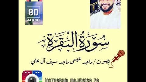 سورة البقره بصوت ماجد عيسى ماجد سيف آل علي