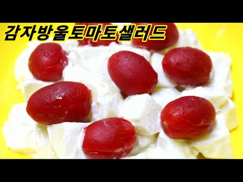 감자방울토마토샐러드 <strong>소스</strong> 만들기와 고소하고 맛있게 간단한 감자 <strong>샐러드</strong> 누구나 손쉽고 맛있게 <strong>만들기</strong> 밥상매일(Every table)