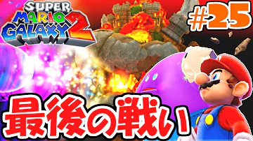 تحميل エムケーのゲーム実況スーパーマリオギャラクシー2パート22 تحميل エムケーのゲーム実況スーパーマリオギャラクシー2パート22