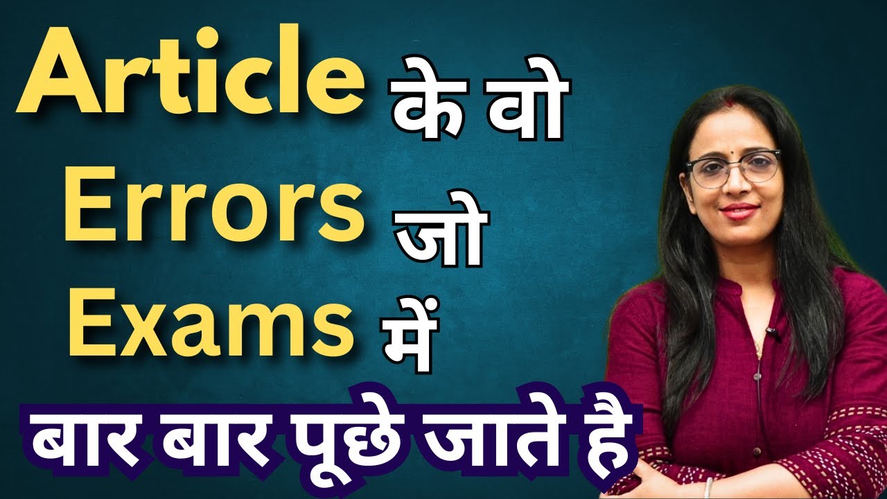 Article के वो Errors  जो Exams में  बार बार पूछे जाते है| | Learn Errors with tricks | By Rani Ma'am