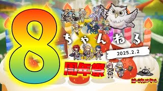 【FEH】♯5488 8周年祭フェ～チャンネルまとめ！