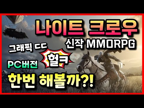   나이트 크로우 신작 MMORPG 모바일게임 출시 PC로 플레이해봄 겜생