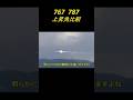 伊丹32L 767と787の上昇角比較 #Shorts