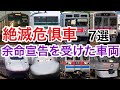 【迷列車で行こう】謎学編 37 新型車両発表で余命宣告された「絶滅危惧車」in関東
