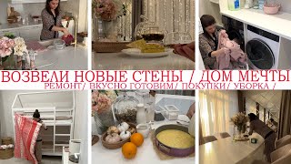 УРА!🤩ВОЗВЕЛИ НОВЫЕ СТЕНЫ🏠ДОМ МЕЧТЫ🥘ВКУСНО ГОТОВИМ💥🎄КЛАССНЫЕ НАХОДКИ ДЛЯ СЕБЯ И ДОМА🎄УБОРКА🤩РЕЦЕПТЫ by Yana Kruglova 85,624 views 5 months ago 30 minutes