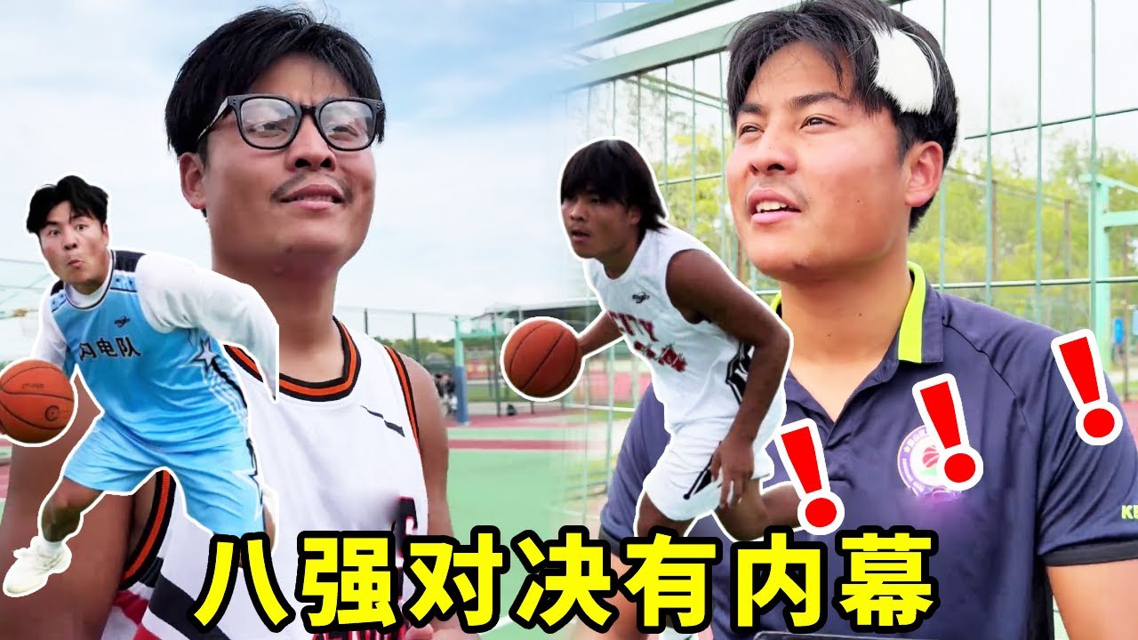 全国八强对决赛，闪电队vs建平二中，看到最后居然有内幕！！#一人分饰多角#搞笑#篮球
