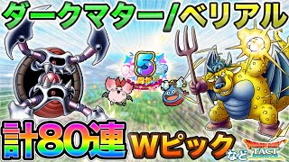 【ドラクエタクト】Wピック：ダークマターでマシンを強化するのだァアア！！！！！【５周年】【Wピックアップ】