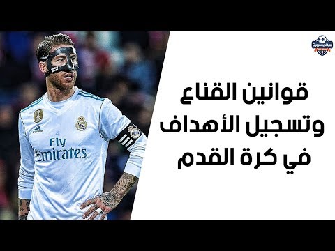 فيديو: هل لبس قناع الوجه قانون؟