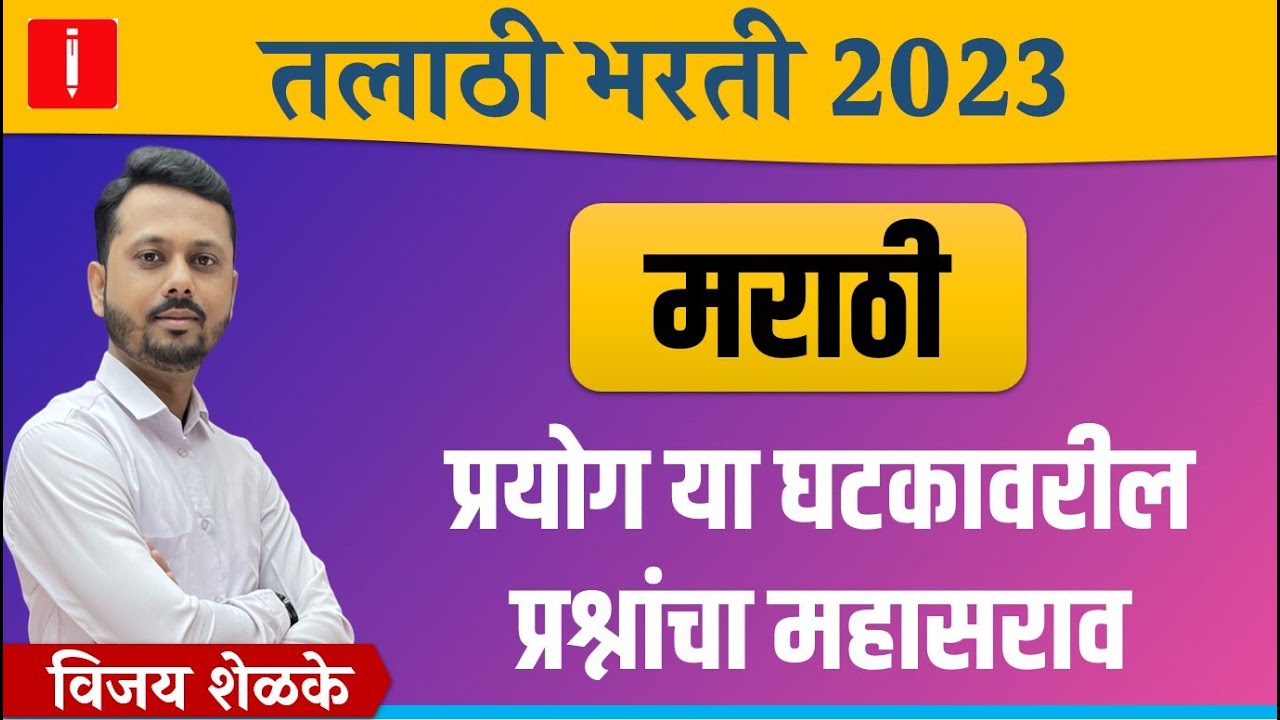 talathi bharti 2023 | TCS IBPS Marathi | Talathi bharti 2023 marathi | घटक : प्रयोग | #talathi