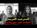 اختفت مترجمة عربية في موريتانيا خلال مهمة وبعد 18 عام ا ظهرت حي ة وكشفت الحقيقة