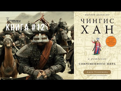 Книга #12 | Чингисхан и Рождение Современного Мира | Джек Уэзерфорд