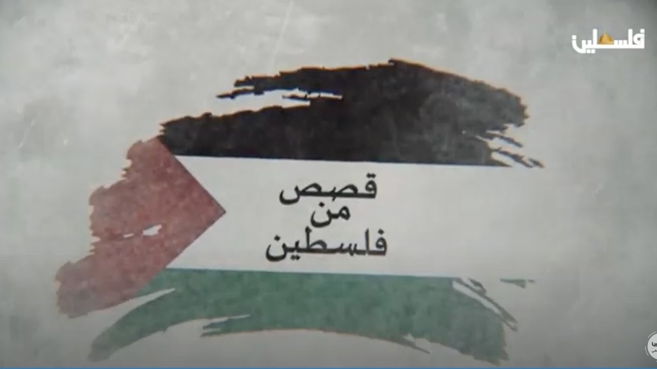 قصص من فلسطين | مخيم العروب - مخيم الفوار