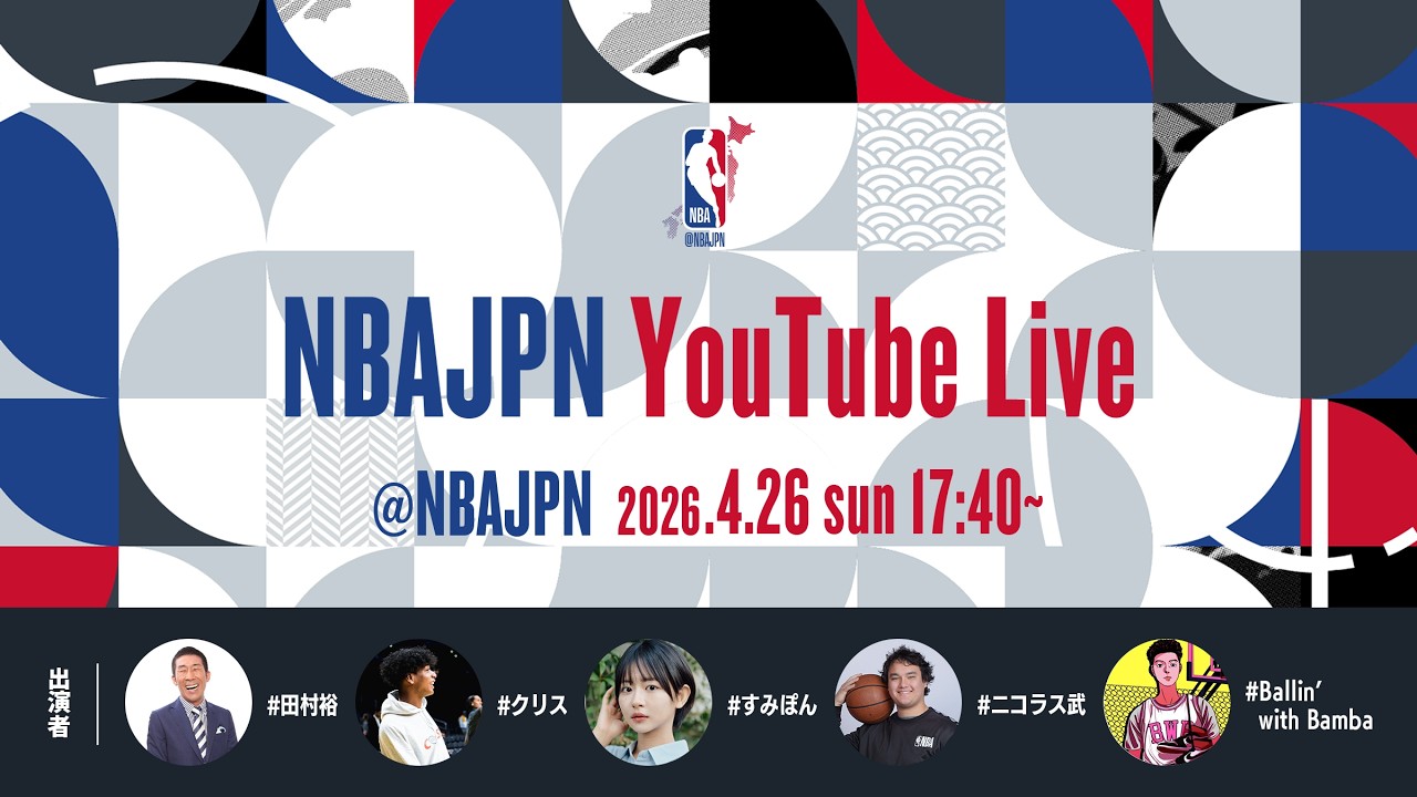 NBA HOUSE Japanより生配信】プレイオフを語り尽くせ！ NBAJPN LIVE