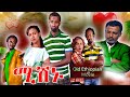 ሚሽኑ ሙሉ ፊልም Mission Ethiopia Full Movie Old Ethiopian Movie 2025