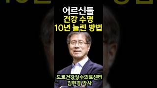 실제로 일본 어르신들 건강 수명 10년 확 늘린 방법 (feat. 도쿄 건강장수의료센터 김헌경 박사) #shorts #근력운동 #근감소예방 #100세시대 #생활운동 #고령자운동
