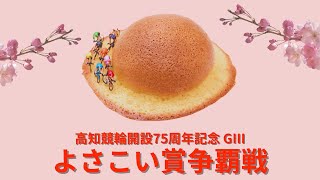 【高知競輪】開設75周年記念競輪「よさこい賞争覇戦」GⅢ YouTubeLive! 【４日目】