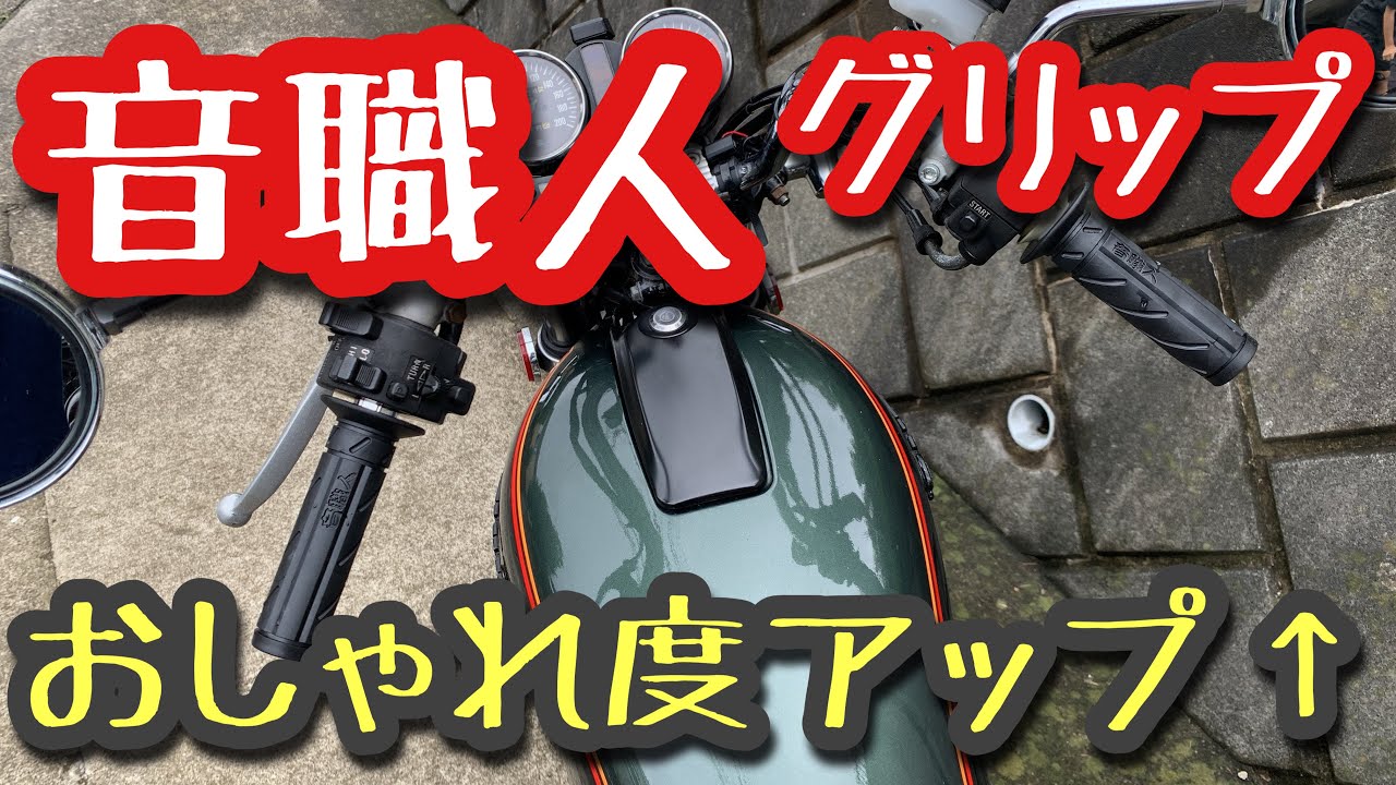 GS400 音職人 これで今日から音職人！？グリップ交換でオシャレに 