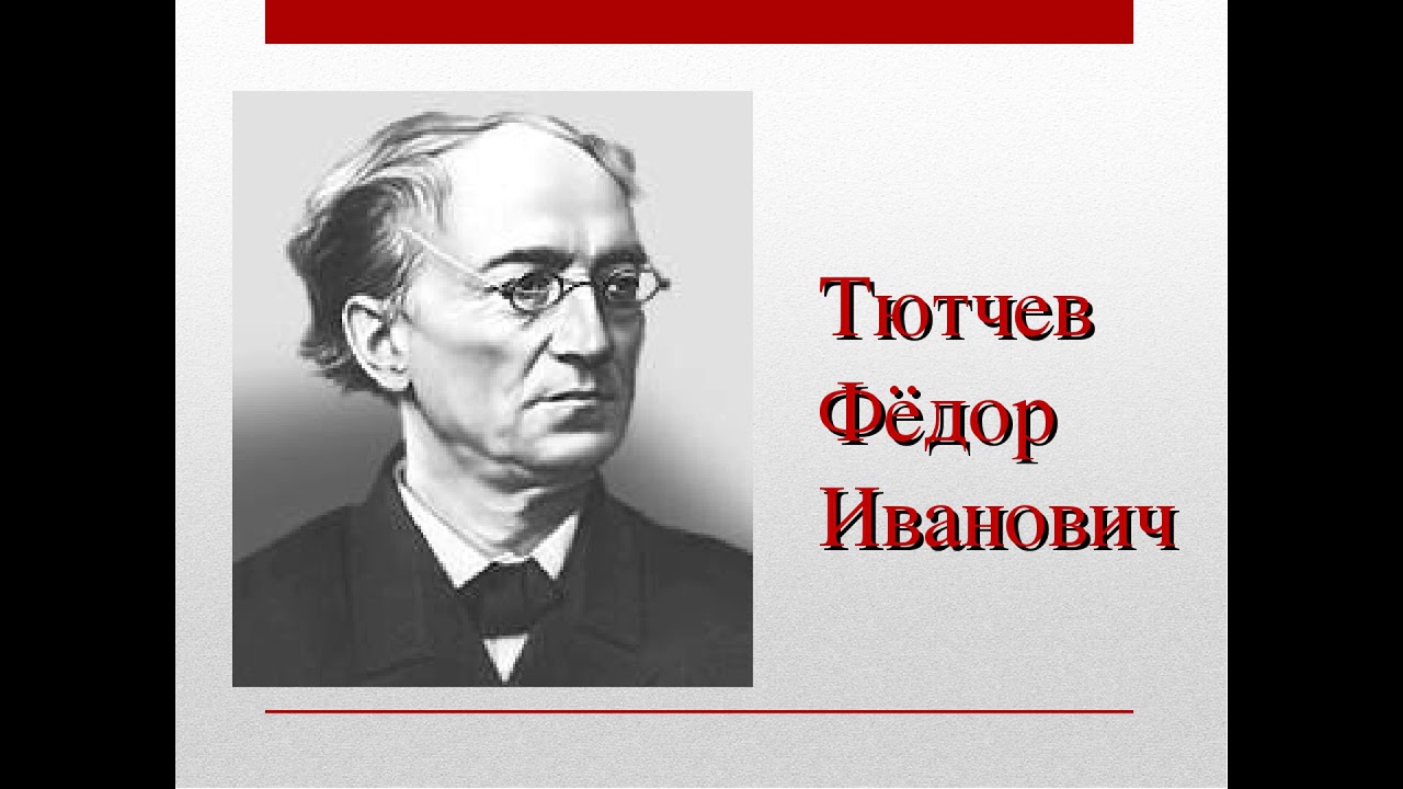 Писатель ф тютчев. Фёдор Иванович Тютчев. Фёдор Иванович Тютчев портрет. Тютчев портрет писателя.